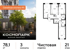 3-ком, 78.10 кв.м., 21/25эт.