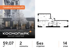 2-ком, 59.07 кв.м., 14/25эт.