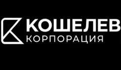 Корпорация «КОШЕЛЕВ»