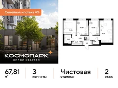 3-ком, 67.81 кв.м., 2/21эт.