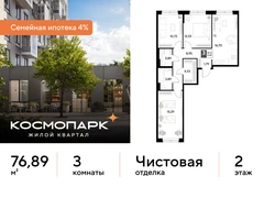 3-ком, 76.89 кв.м., 2/21эт.